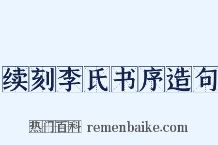 续刻李氏书序造句是什么意思的图片